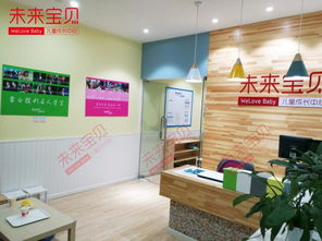 未来宝贝家庭托儿所加盟优势及教育信息咨询服务详解