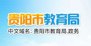 2019年贵阳中考成绩查询与咨询会安排