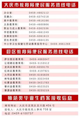 大庆市教育局公布便民服务热线，推动教育信息咨询服务升级